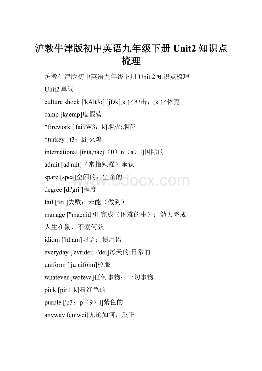 沪教牛津版初中英语九年级下册Unit2知识点梳理Word文档下载推荐.docx