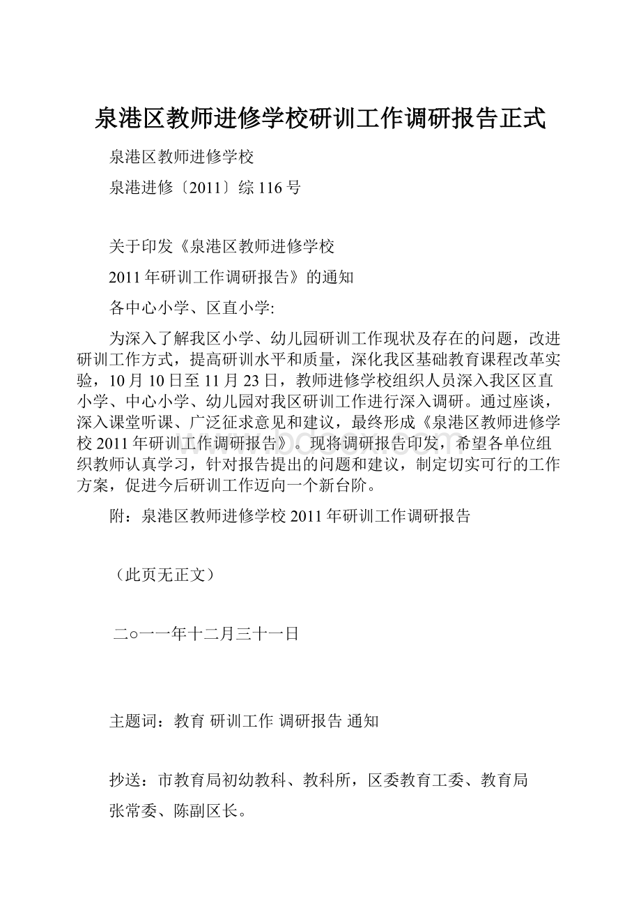 泉港区教师进修学校研训工作调研报告正式.docx_第1页