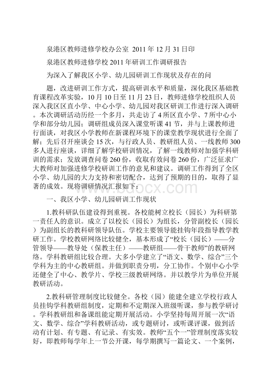 泉港区教师进修学校研训工作调研报告正式.docx_第2页