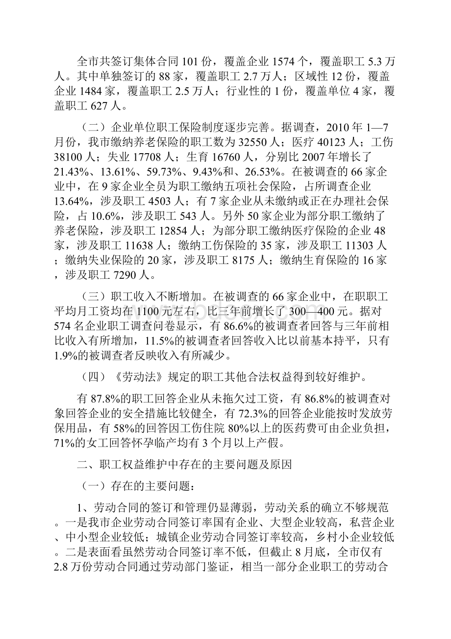 职工权益维护情况的调研报告.docx_第2页