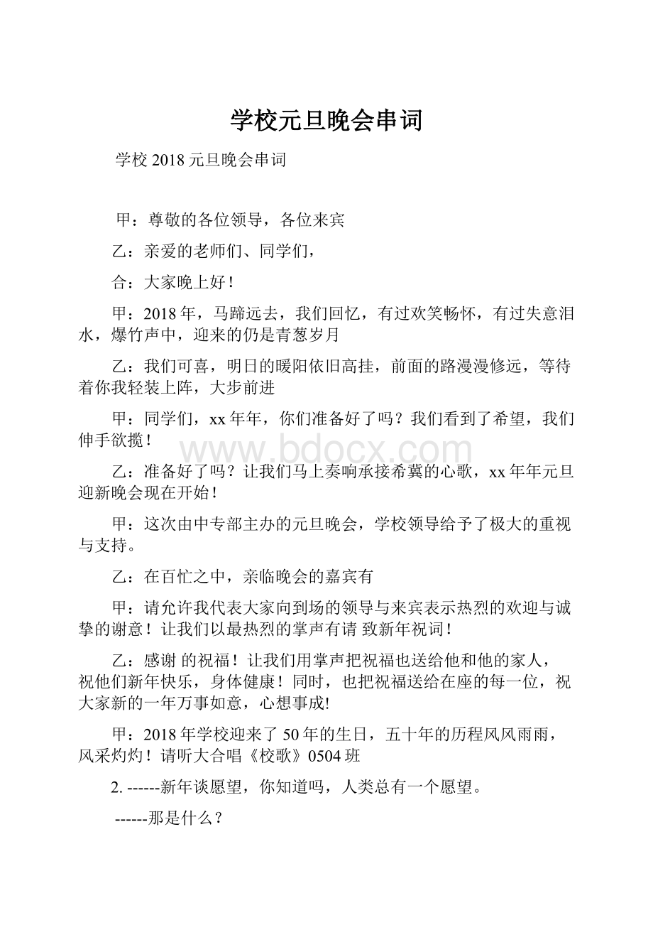 学校元旦晚会串词Word文档格式.docx