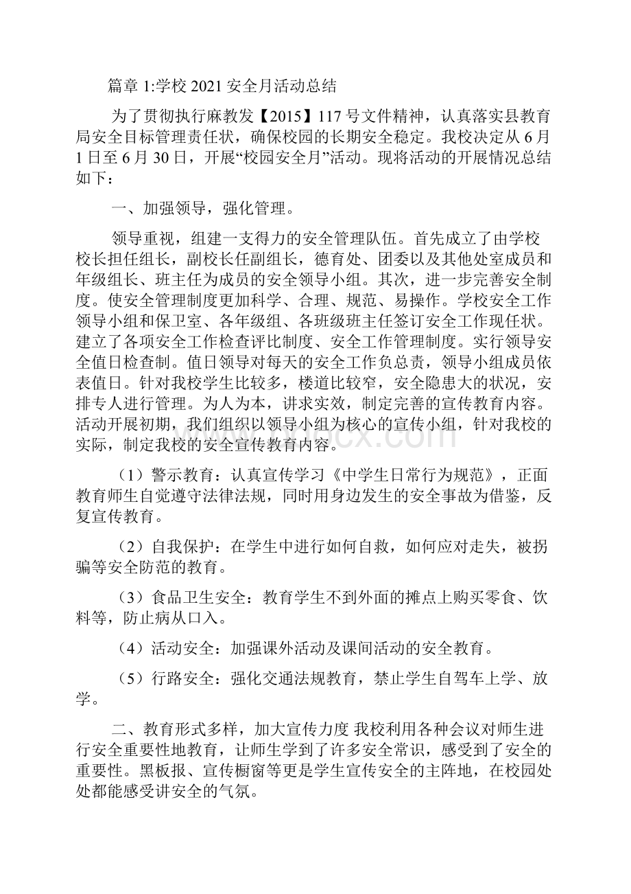 校园安全月活动总结例文通用版4篇.docx_第2页