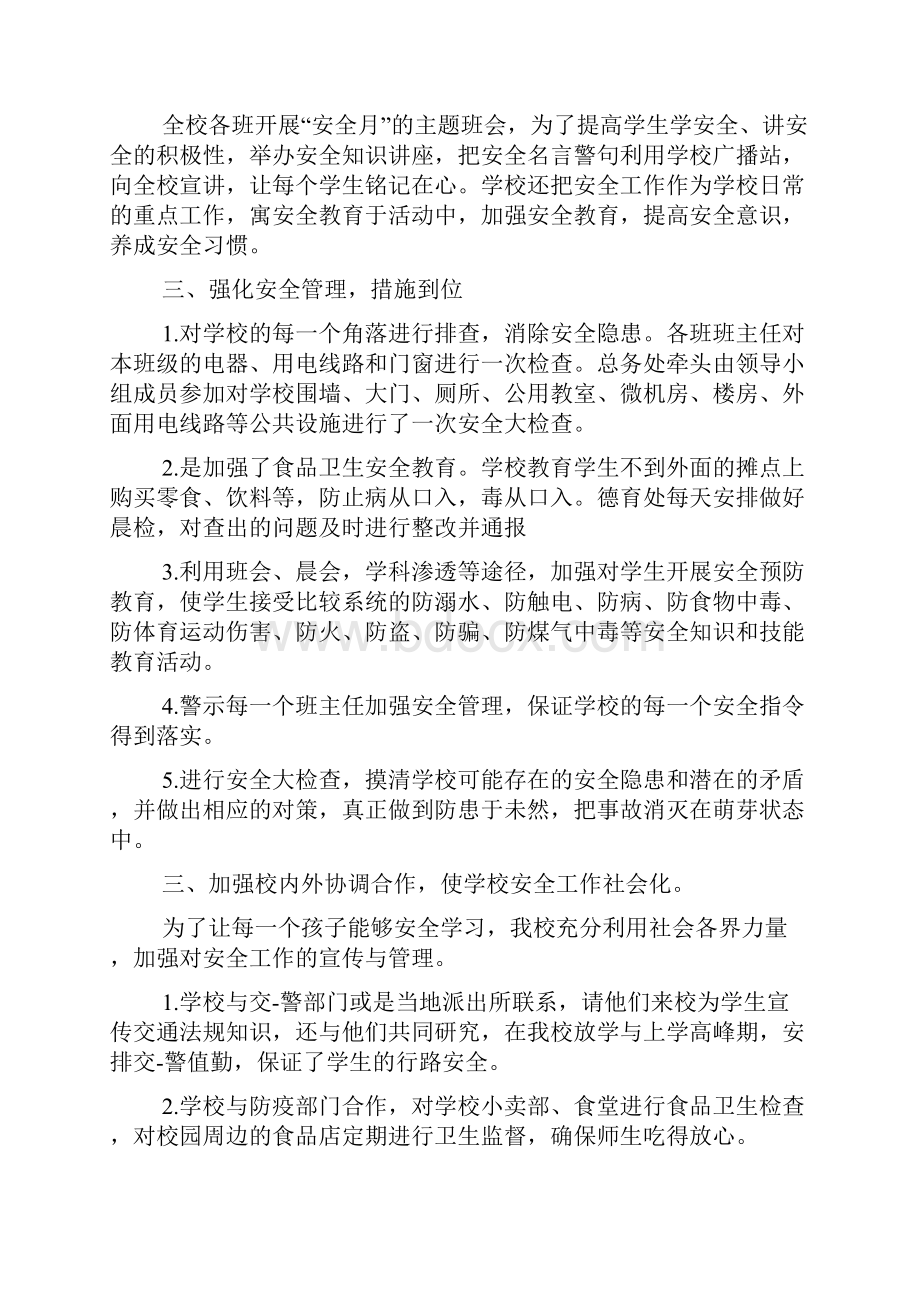 校园安全月活动总结例文通用版4篇.docx_第3页