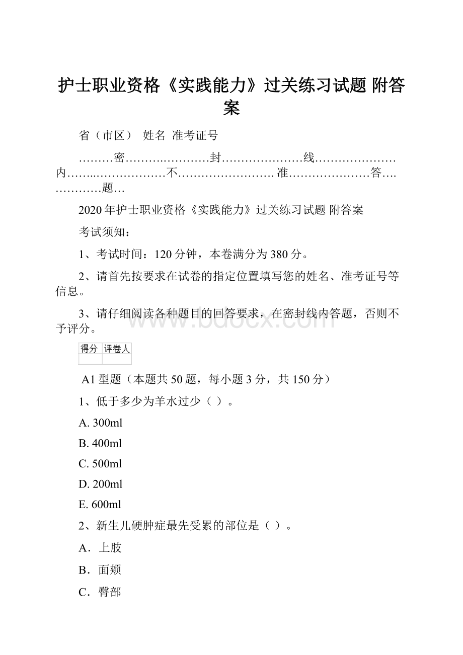 护士职业资格《实践能力》过关练习试题 附答案.docx_第1页