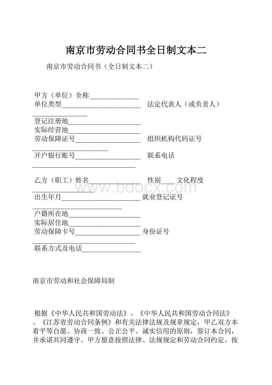 南京市劳动合同书全日制文本二Word文件下载.docx_第1页