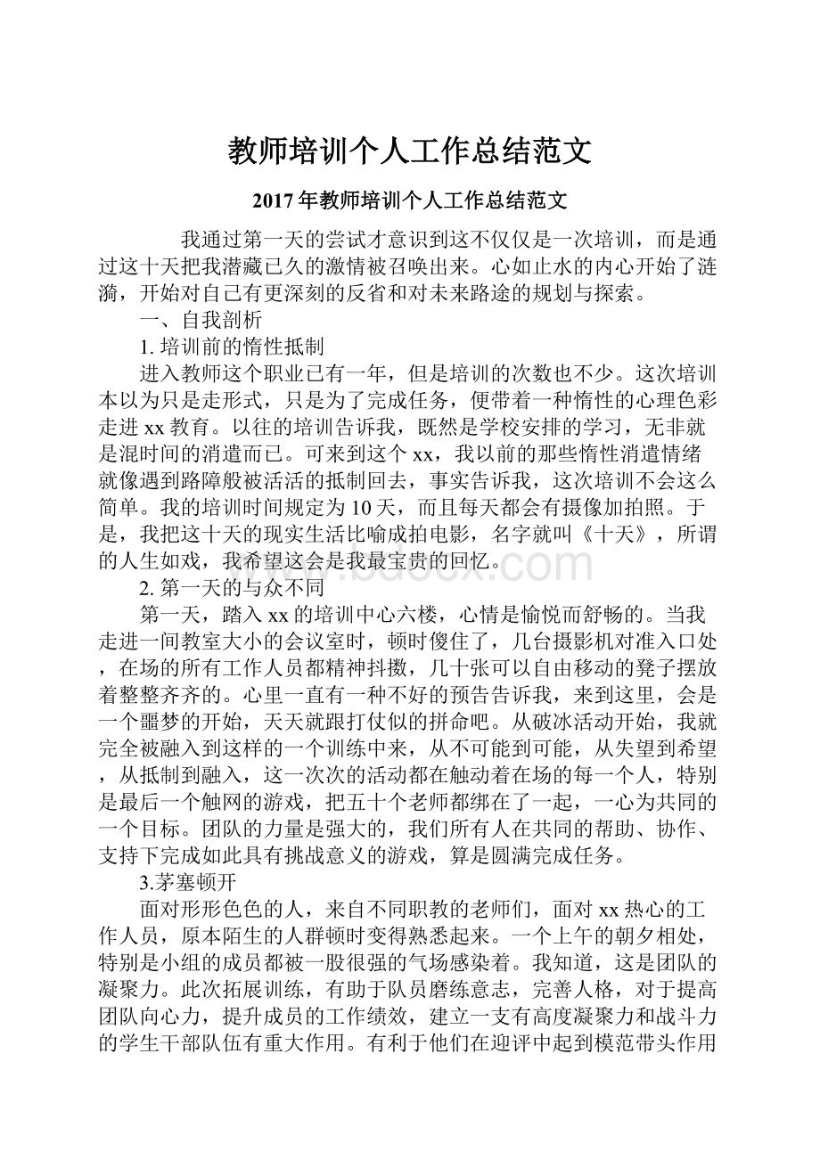 教师培训个人工作总结范文Word下载.docx_第1页