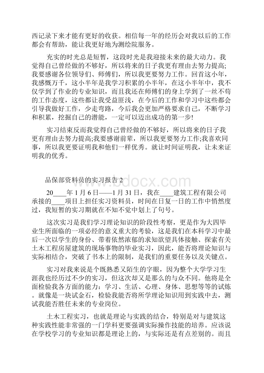 品保部资料员的实习报告.docx_第2页