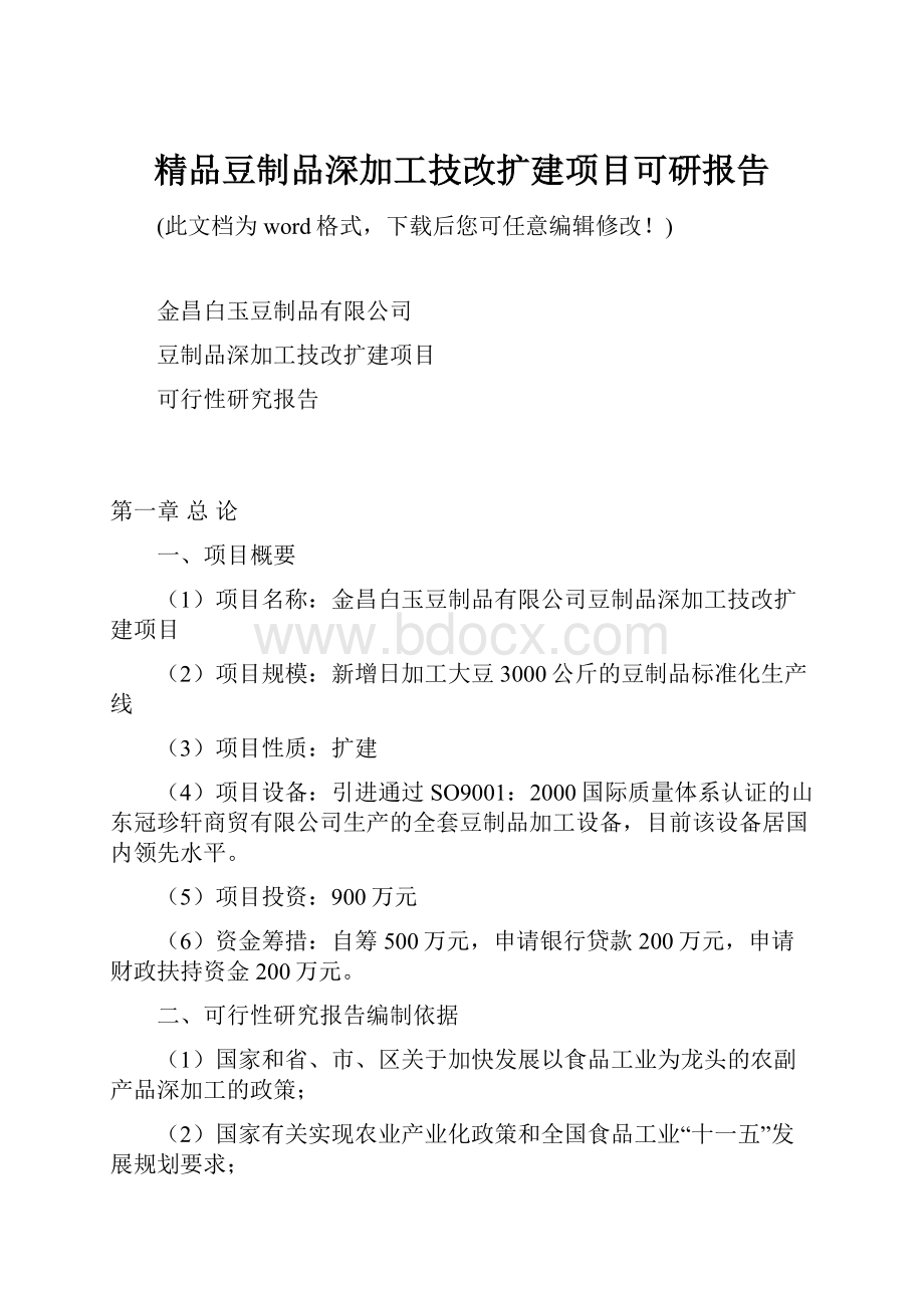 精品豆制品深加工技改扩建项目可研报告.docx_第1页