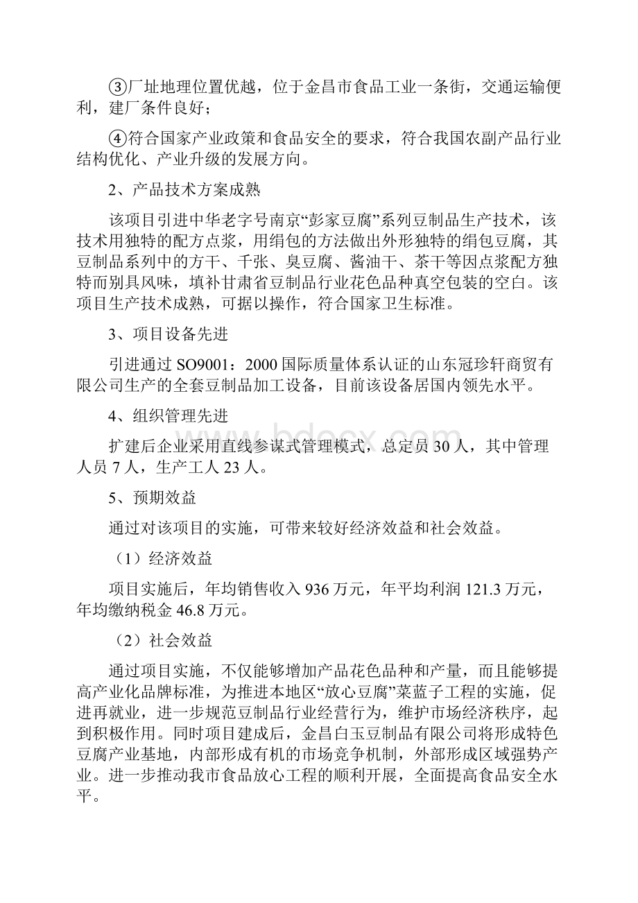 精品豆制品深加工技改扩建项目可研报告.docx_第3页