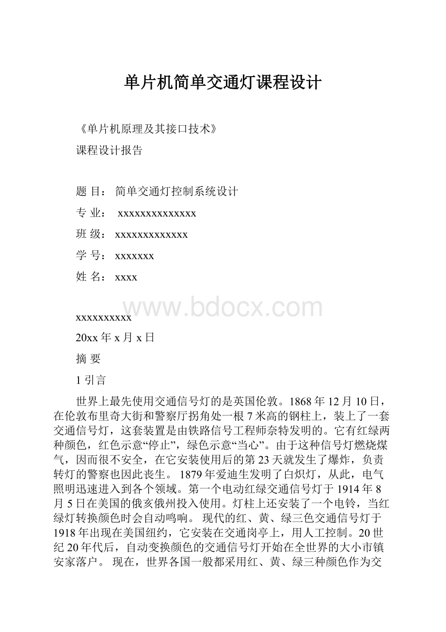 单片机简单交通灯课程设计.docx