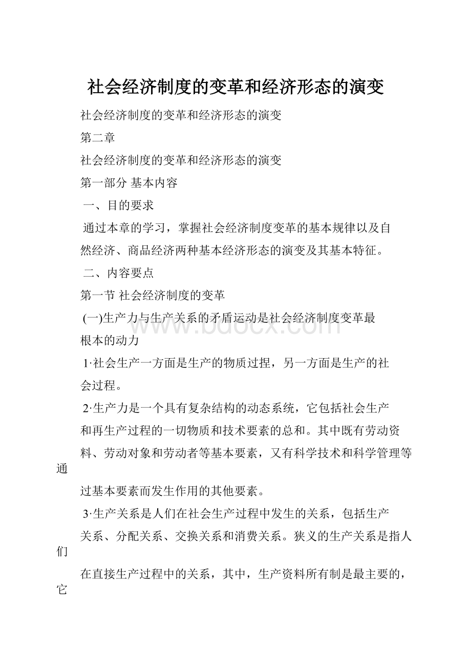 社会经济制度的变革和经济形态的演变Word文档下载推荐.docx