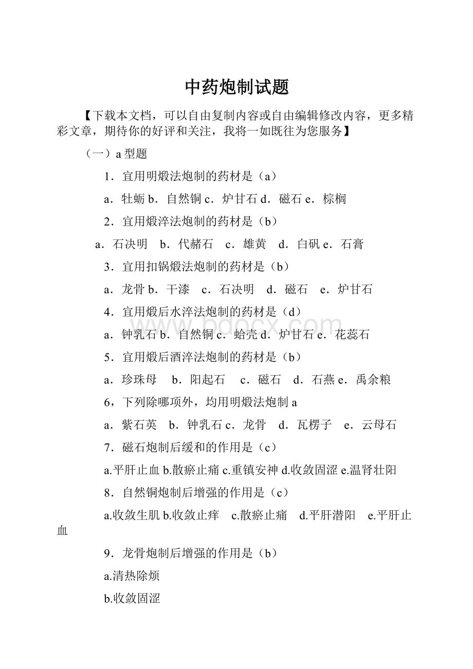 中药炮制试题Word文档格式.docx_第1页