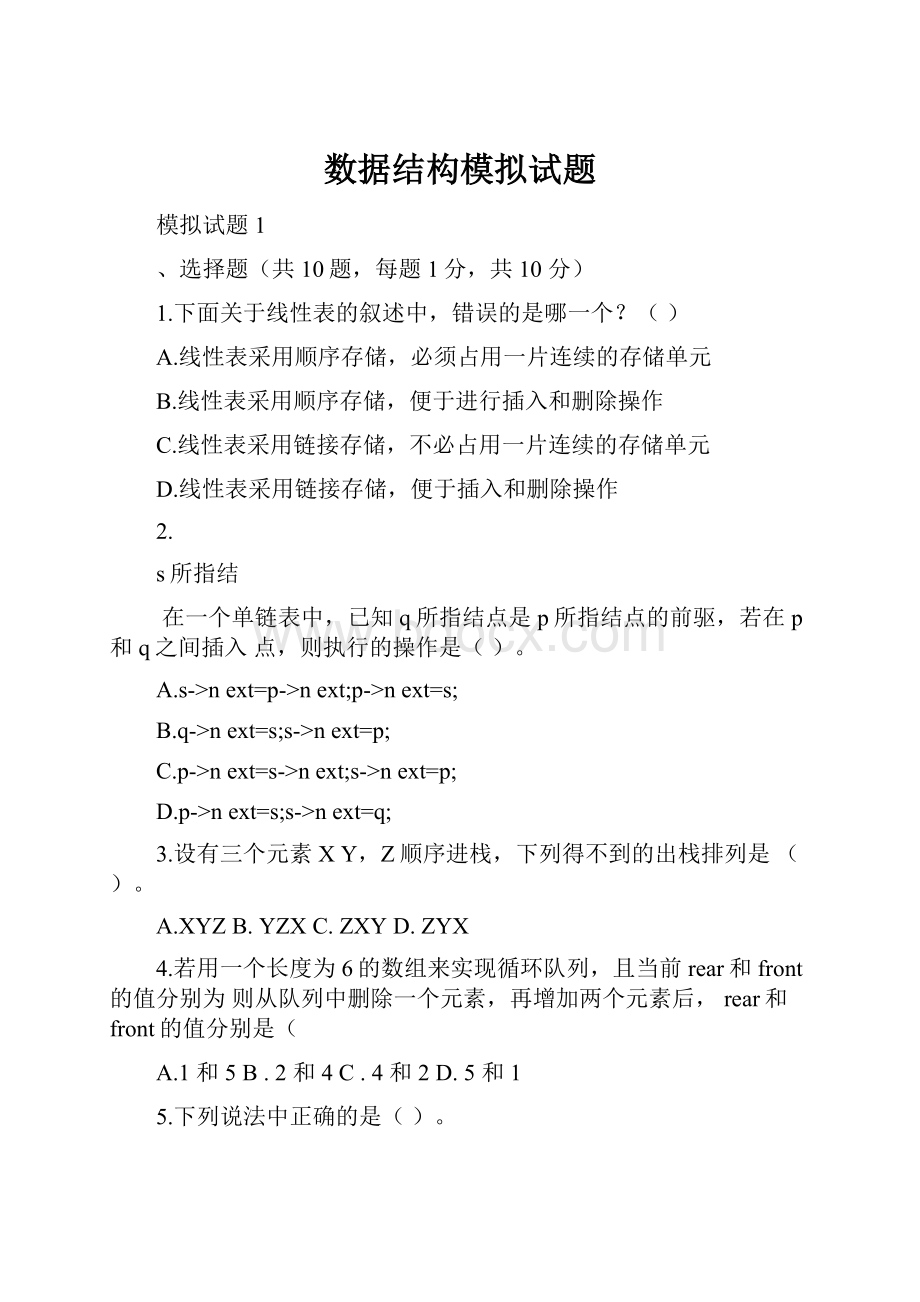 数据结构模拟试题.docx_第1页