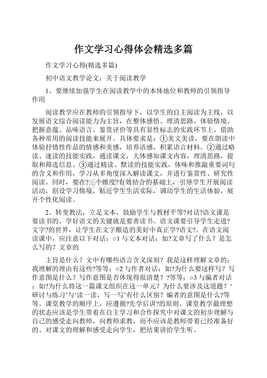 作文学习心得体会精选多篇Word格式文档下载.docx_第1页