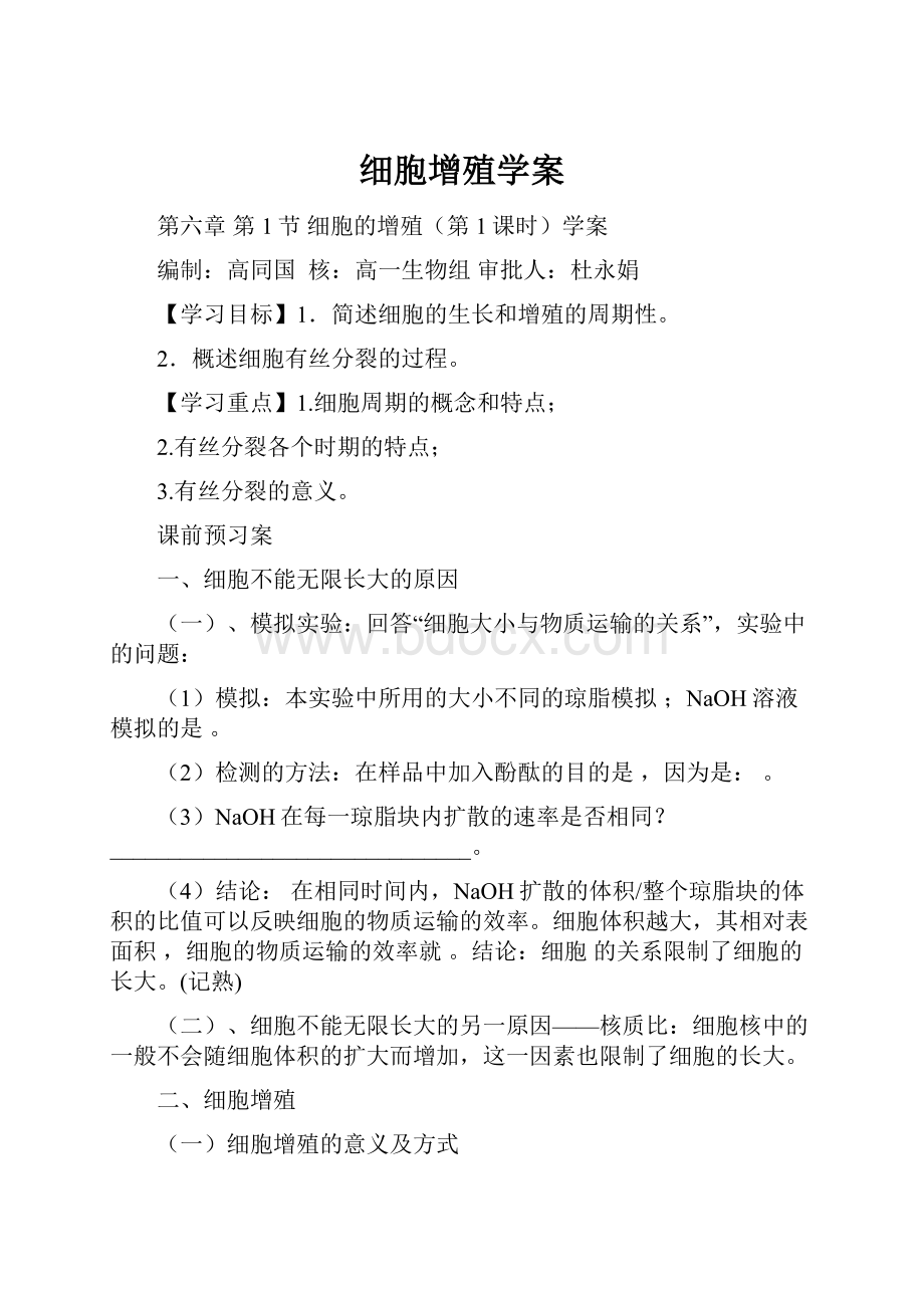 细胞增殖学案.docx