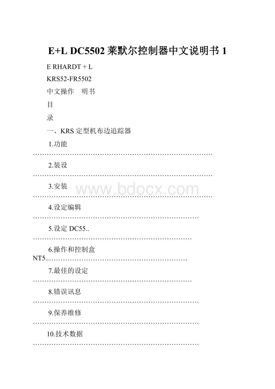 E+L DC5502莱默尔控制器中文说明书1Word文档格式.docx