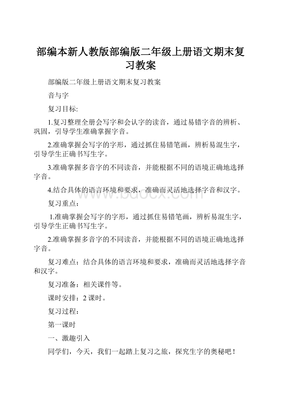 部编本新人教版部编版二年级上册语文期末复习教案.docx