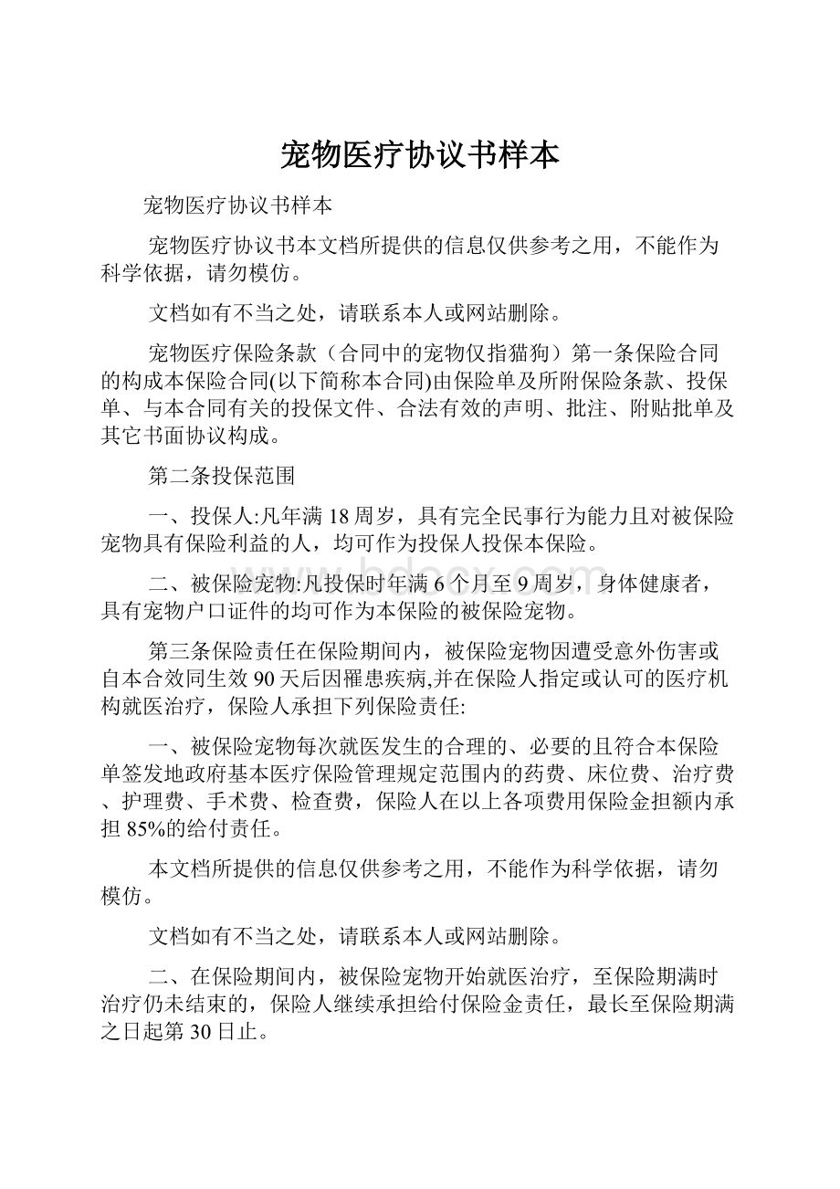 宠物医疗协议书样本Word下载.docx