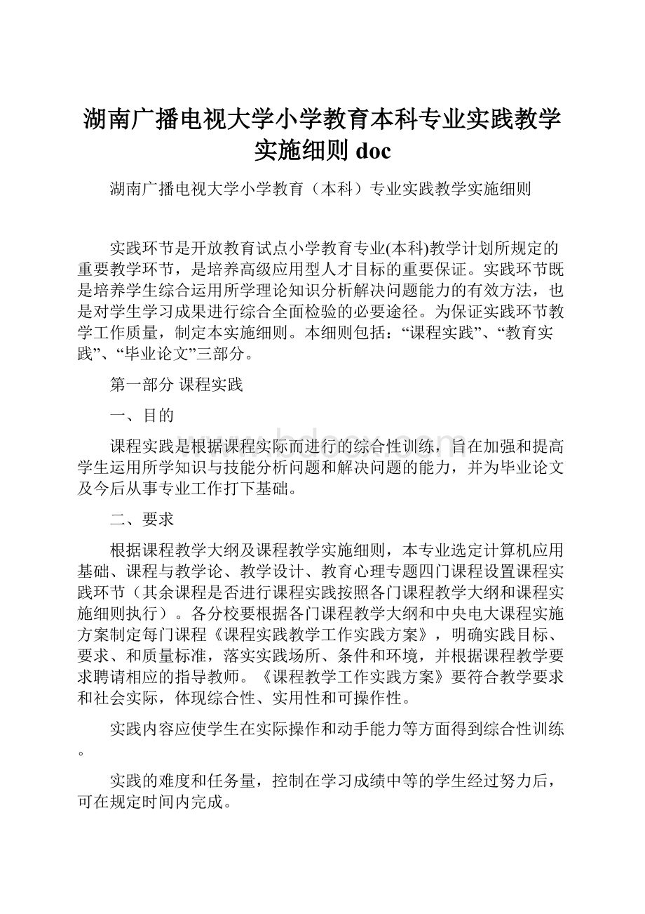 湖南广播电视大学小学教育本科专业实践教学实施细则doc.docx_第1页