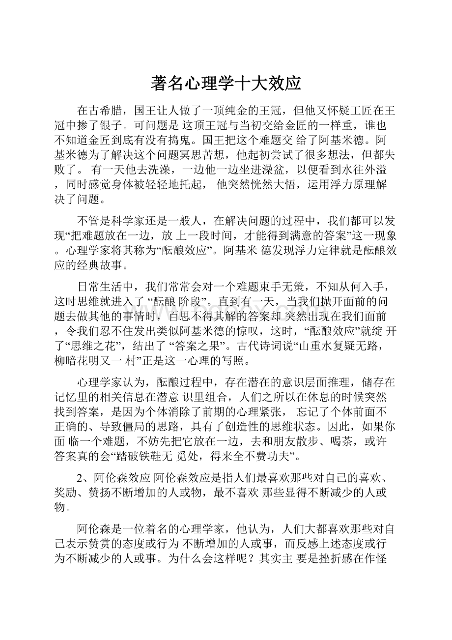 著名心理学十大效应Word格式文档下载.docx_第1页