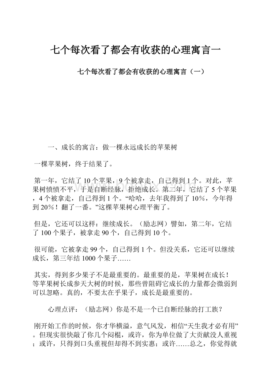 七个每次看了都会有收获的心理寓言一Word格式文档下载.docx