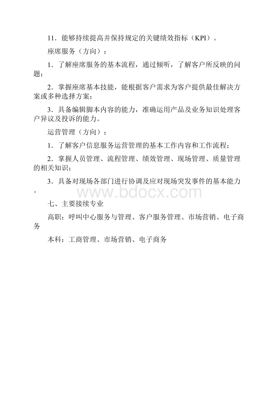 国家中等职业学校客户信息服务专业教学标准Word格式文档下载.docx_第3页