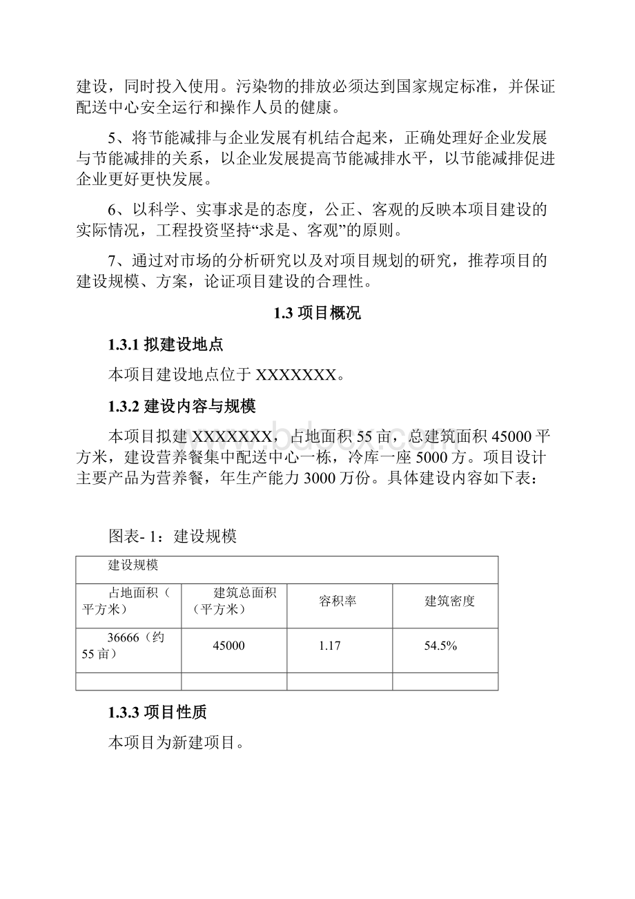 营养餐建设项目策划案.docx_第2页