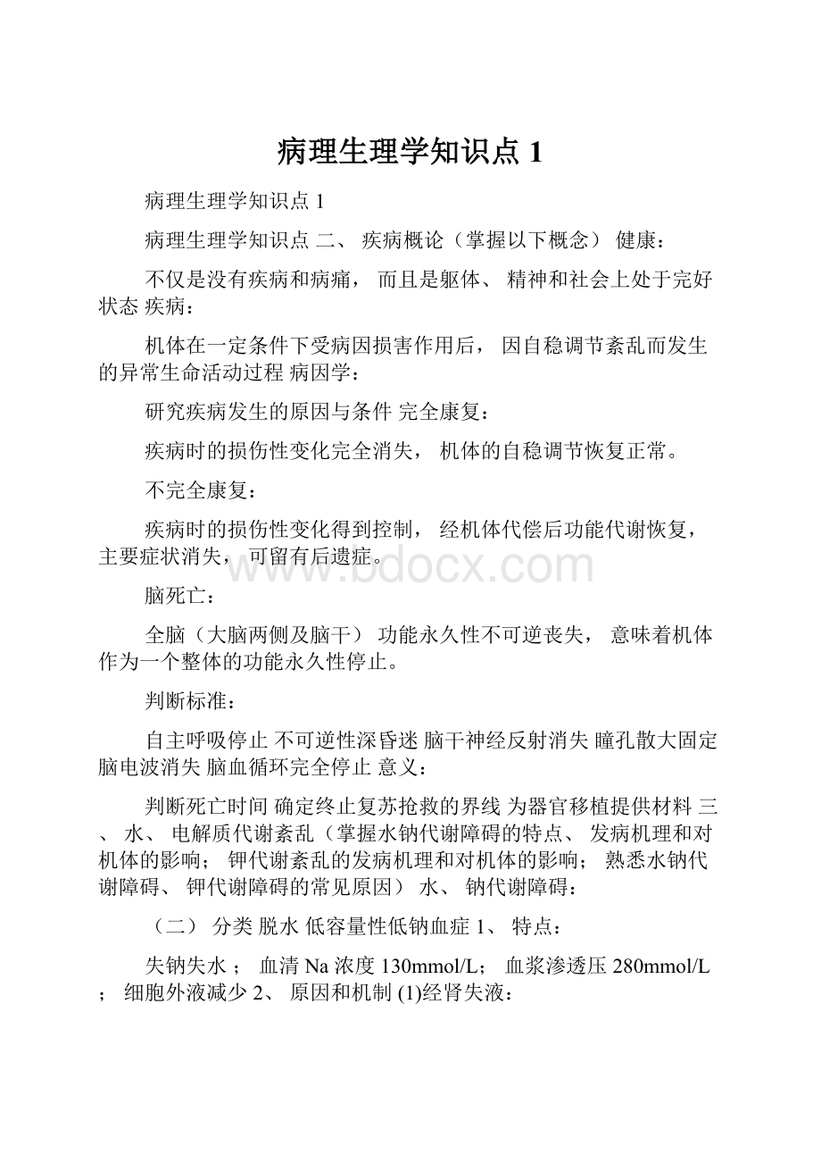 病理生理学知识点1Word格式.docx