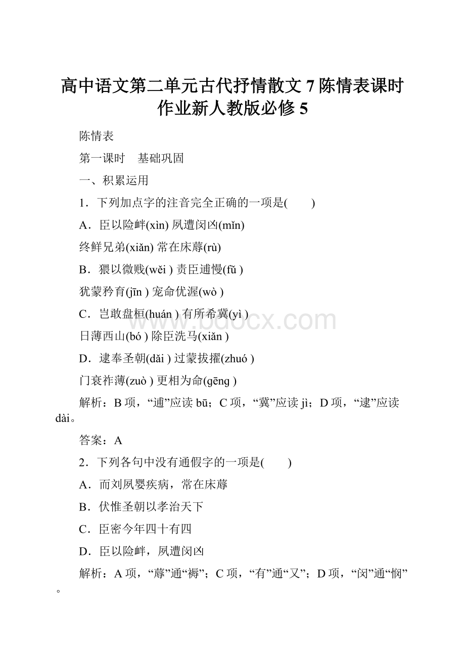 高中语文第二单元古代抒情散文7陈情表课时作业新人教版必修5.docx_第1页