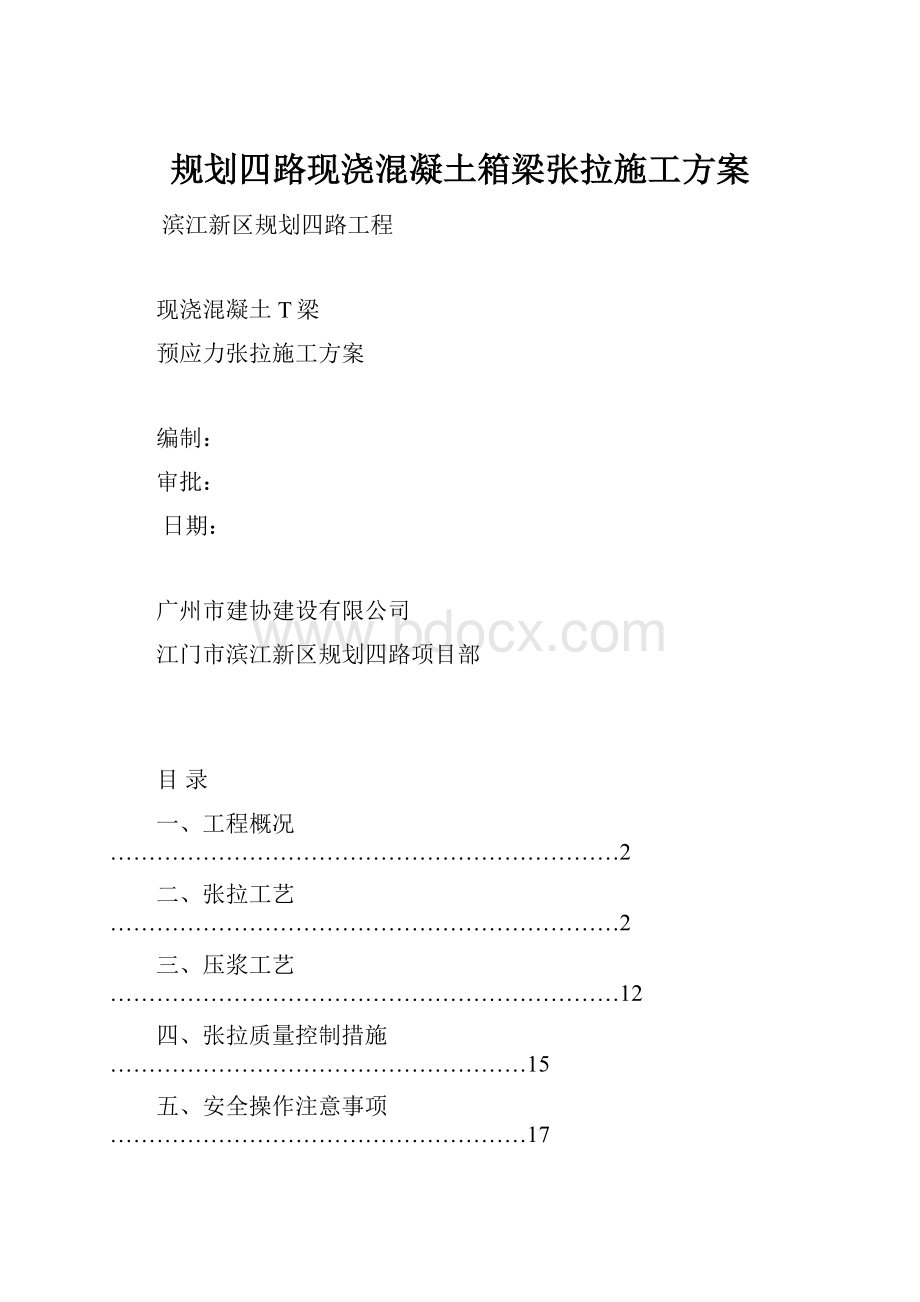 规划四路现浇混凝土箱梁张拉施工方案Word格式文档下载.docx