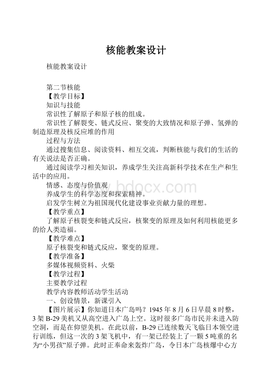 核能教案设计Word文件下载.docx_第1页