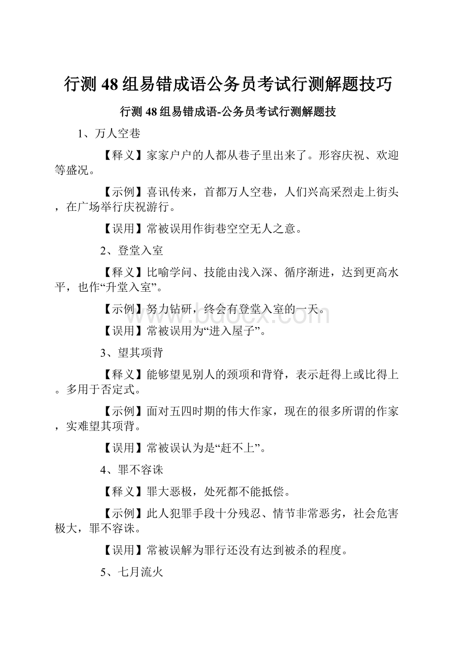 行测48组易错成语公务员考试行测解题技巧.docx_第1页