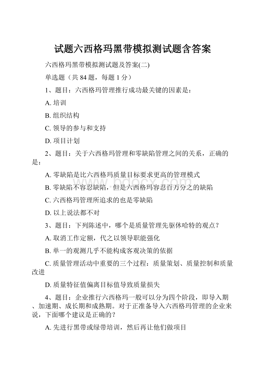 试题六西格玛黑带模拟测试题含答案.docx_第1页