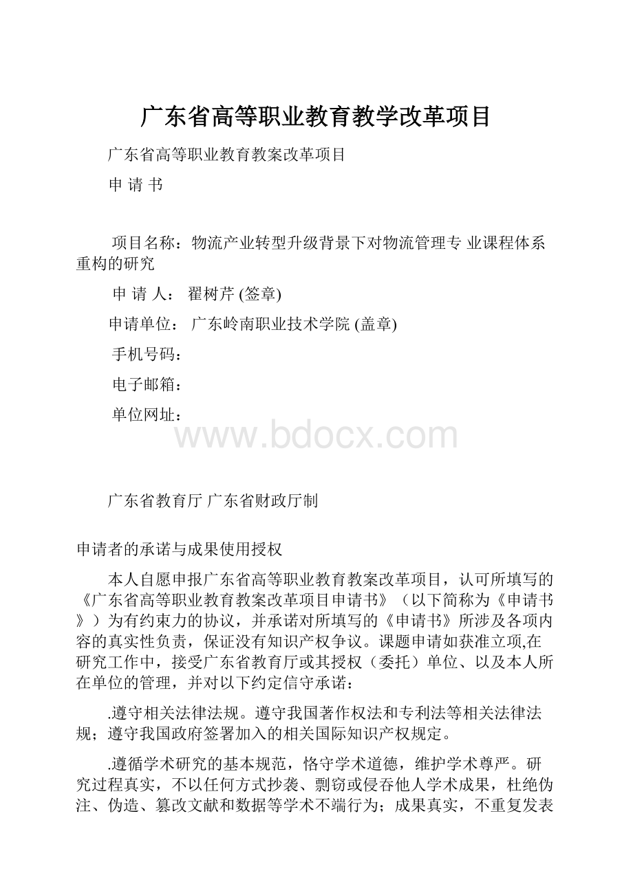 广东省高等职业教育教学改革项目Word格式文档下载.docx