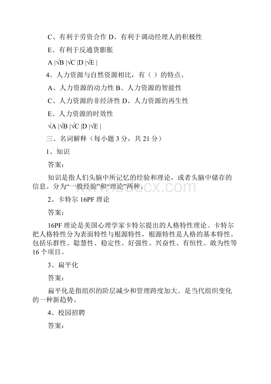 人力资源管理之模拟题及其答案.docx_第3页