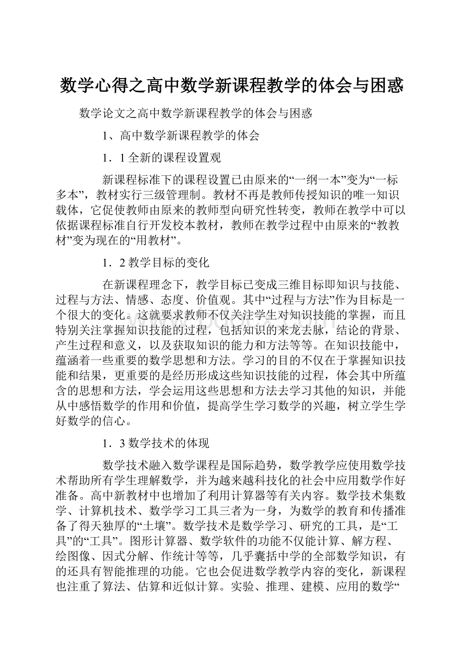 数学心得之高中数学新课程教学的体会与困惑Word格式.docx