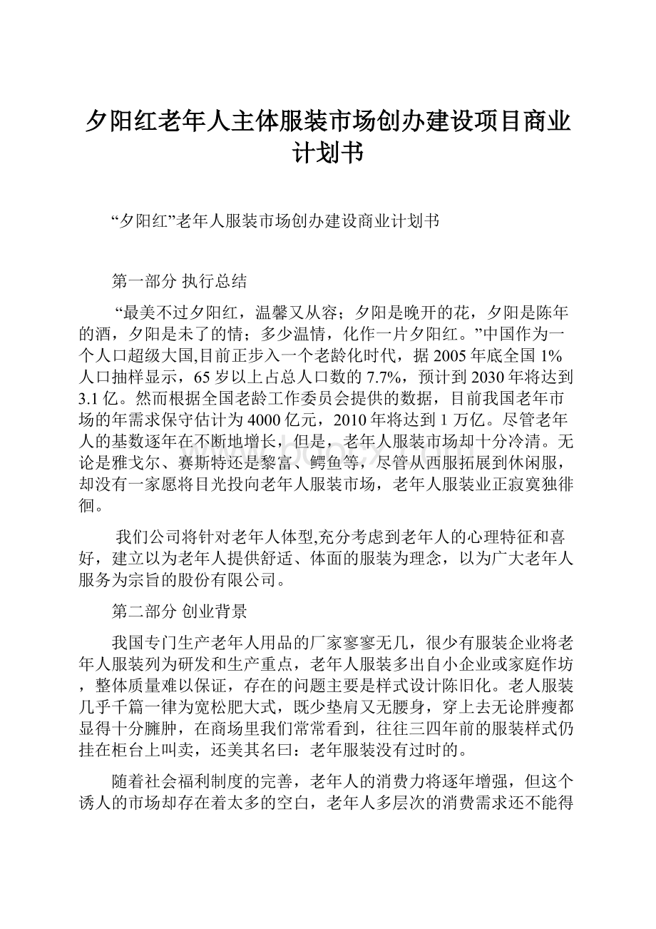 夕阳红老年人主体服装市场创办建设项目商业计划书Word格式文档下载.docx_第1页