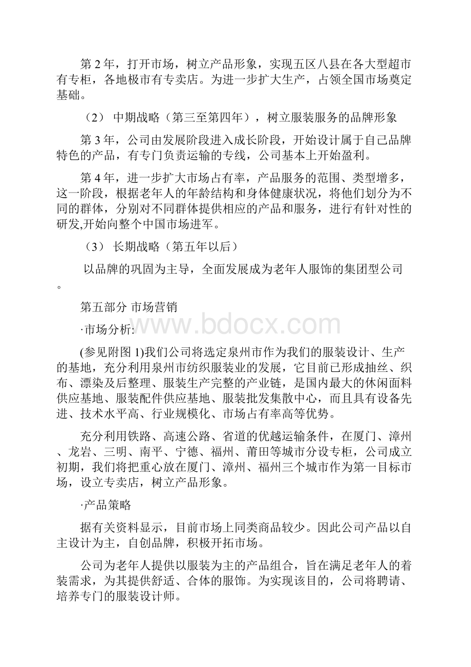 夕阳红老年人主体服装市场创办建设项目商业计划书Word格式文档下载.docx_第3页