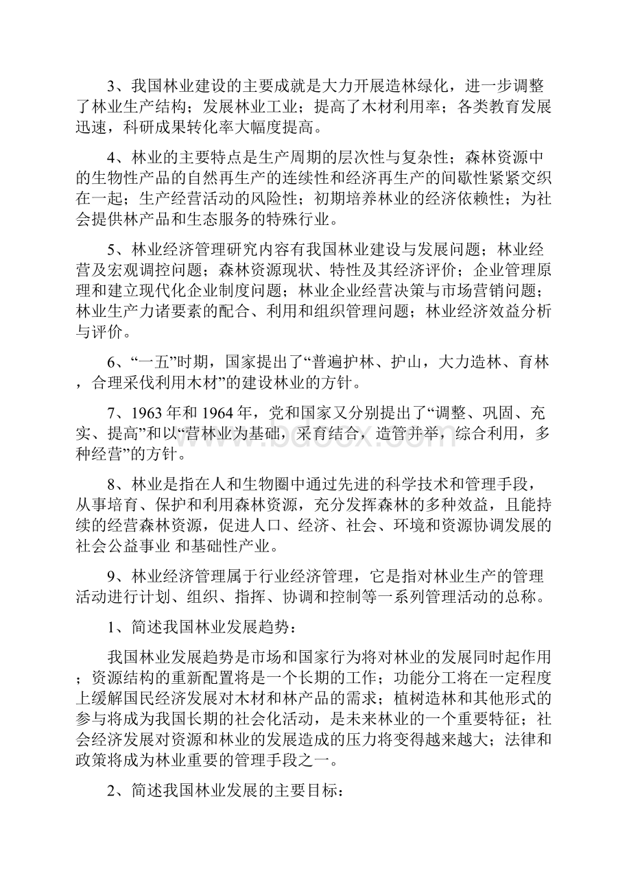 林学专业课林业经济管理.docx_第2页