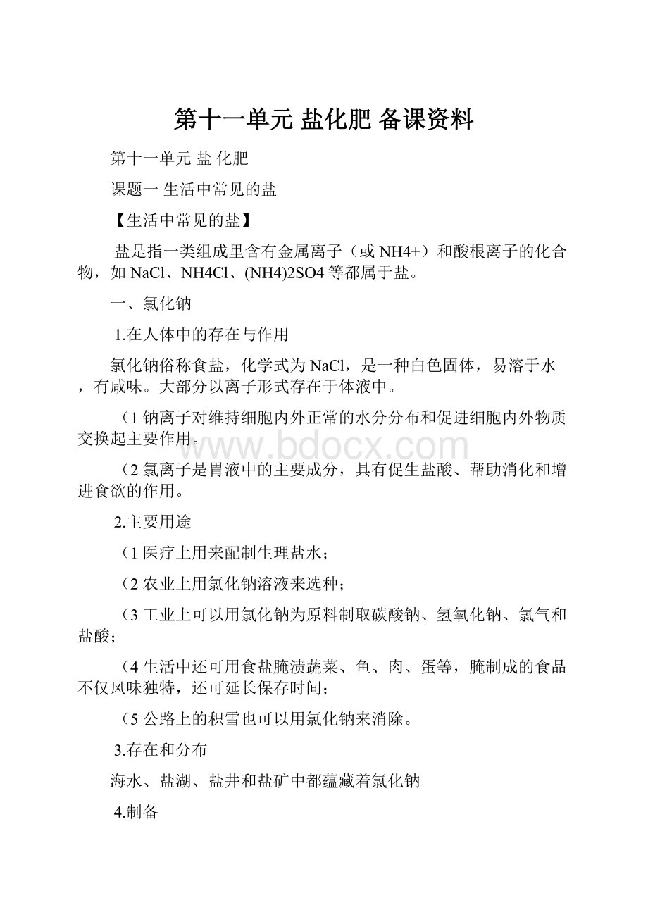 第十一单元 盐化肥 备课资料.docx