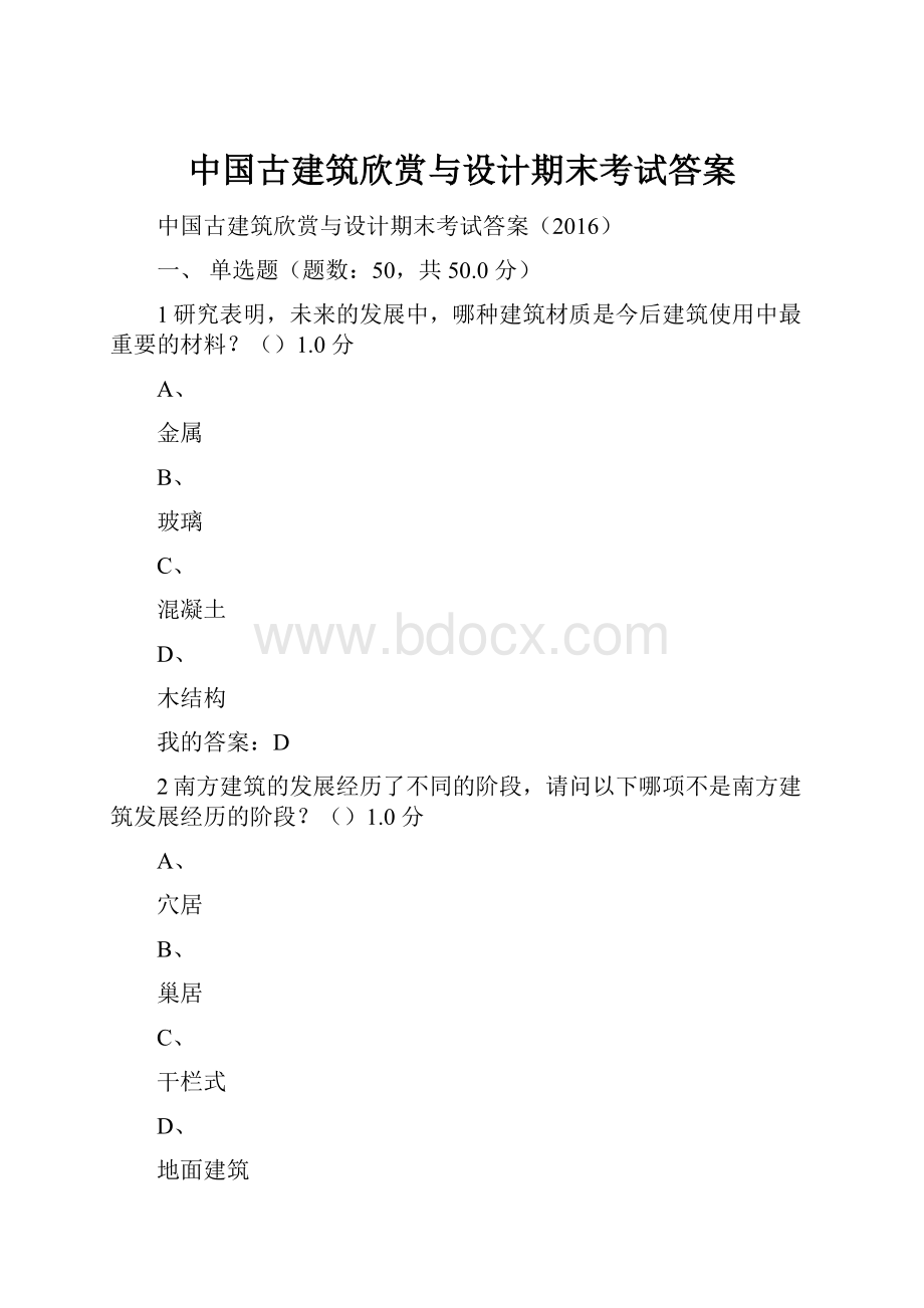 中国古建筑欣赏与设计期末考试答案.docx_第1页