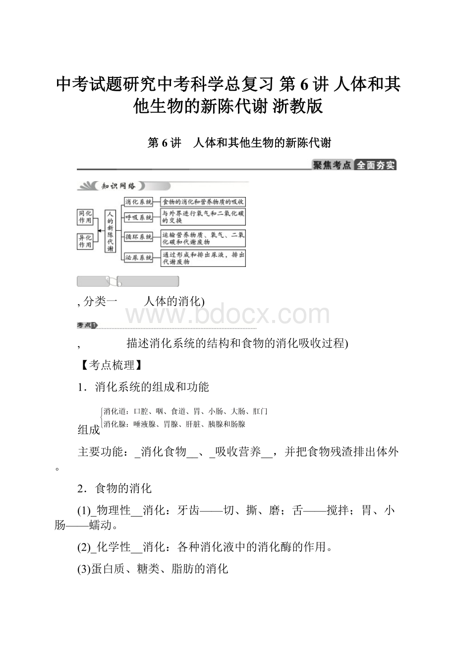 中考试题研究中考科学总复习 第6讲 人体和其他生物的新陈代谢 浙教版.docx