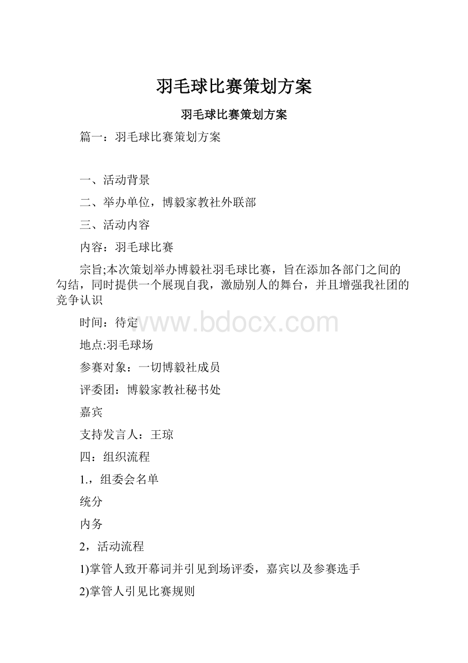 羽毛球比赛策划方案.docx_第1页