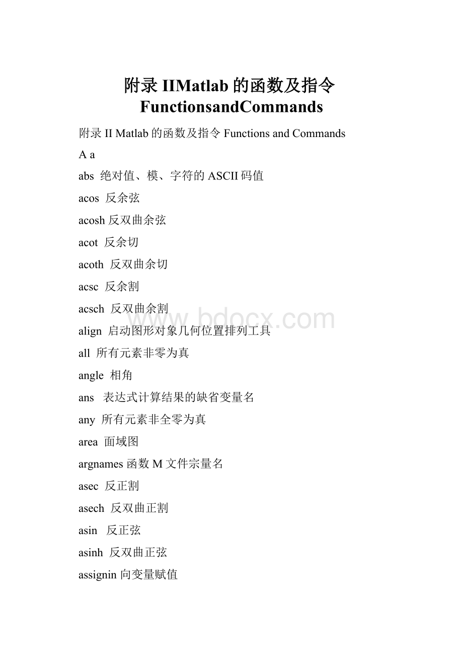 附录IIMatlab的函数及指令FunctionsandCommandsWord文档下载推荐.docx_第1页