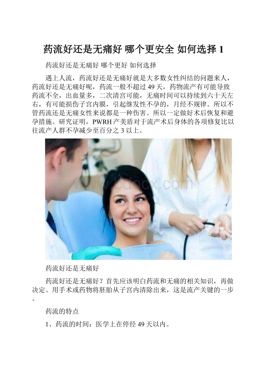 药流好还是无痛好 哪个更安全 如何选择1.docx_第1页