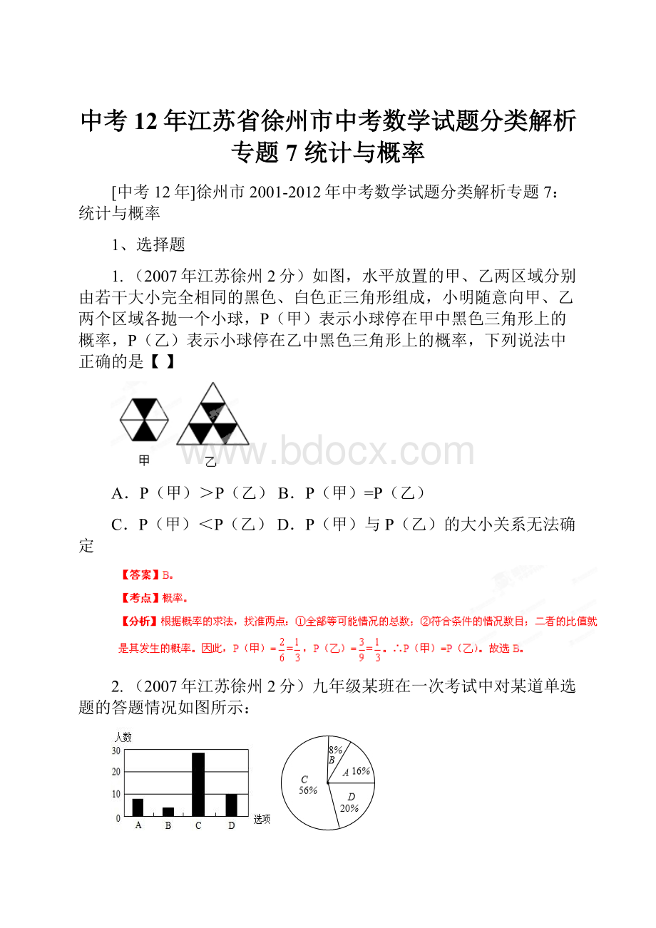 中考12年江苏省徐州市中考数学试题分类解析 专题7 统计与概率.docx_第1页