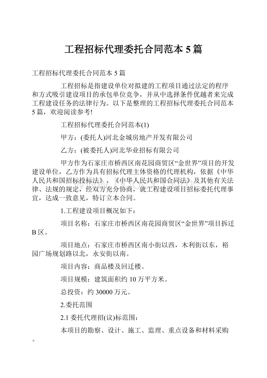 工程招标代理委托合同范本5篇.docx