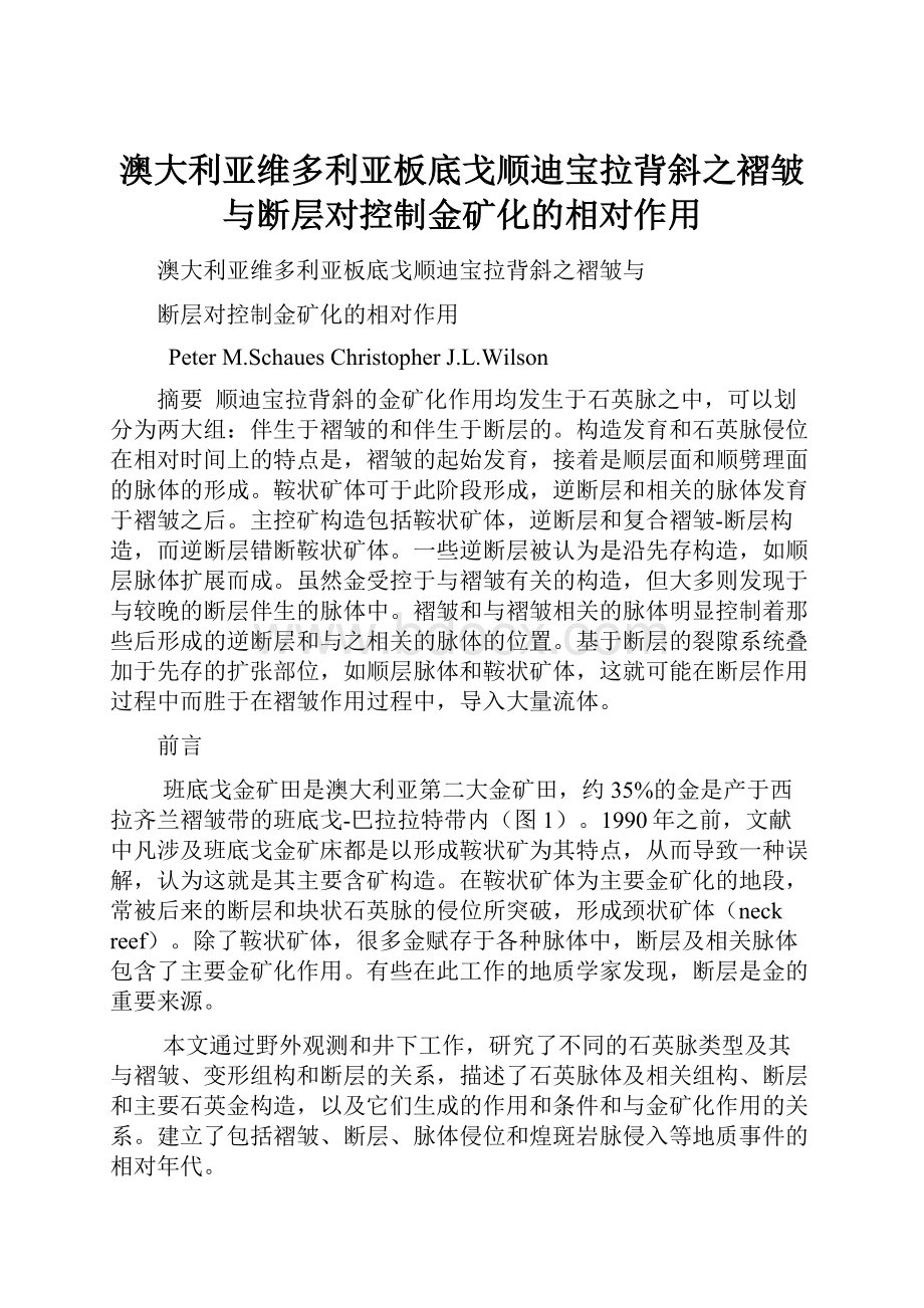 澳大利亚维多利亚板底戈顺迪宝拉背斜之褶皱与断层对控制金矿化的相对作用.docx_第1页