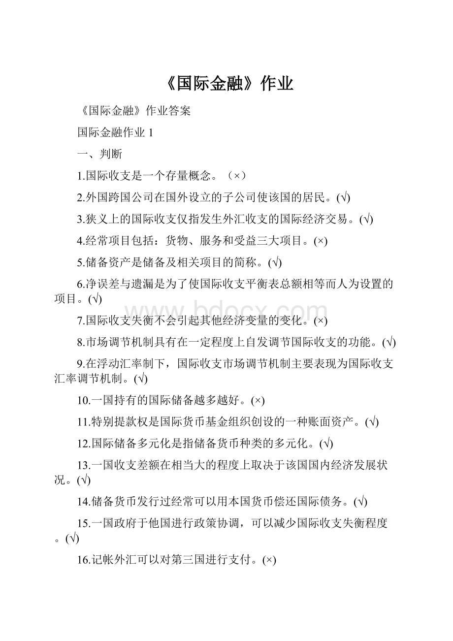 《国际金融》作业Word文档格式.docx