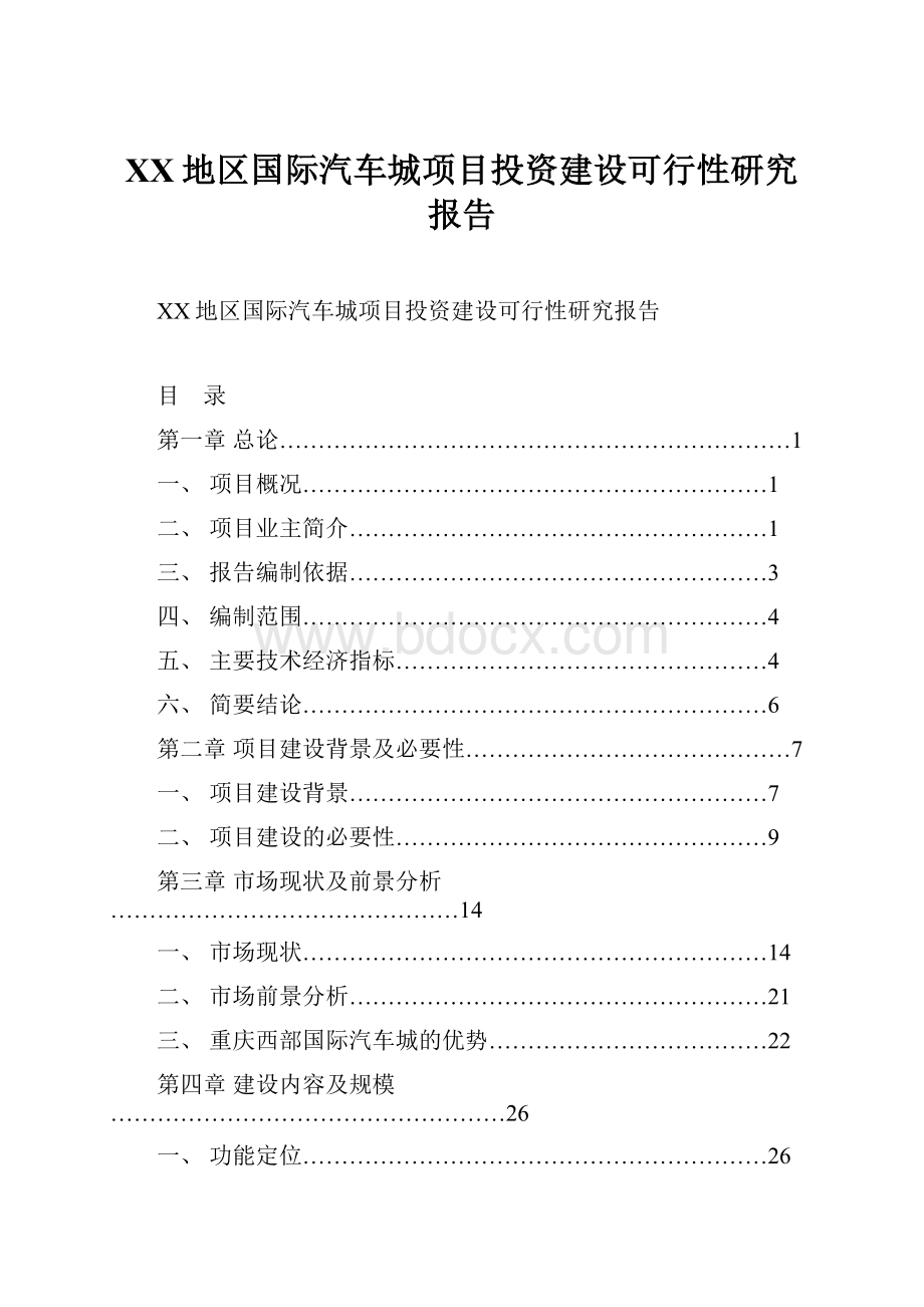 XX地区国际汽车城项目投资建设可行性研究报告.docx